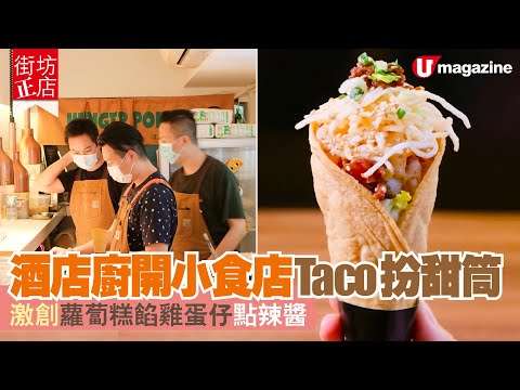 【#街坊正店】 酒店廚開小食店 Taco 扮甜筒