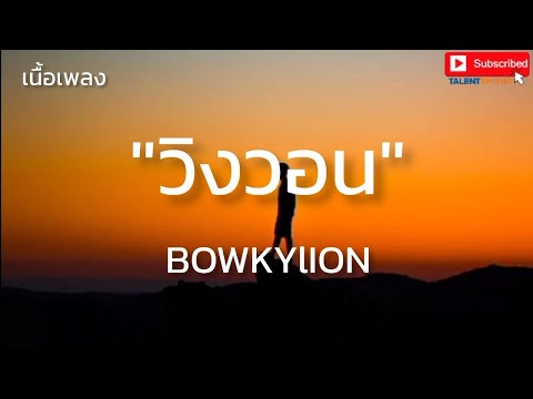 BOWKYLION - วิงวอน (เนื้อเพลง)