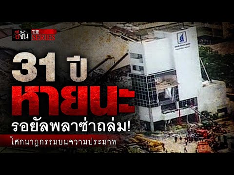 31 ปี หายนะ รอยัลพลาซ่าถล่ม! โศกนาฏกรรมบนความประมาท | อีจัน THE SERIES