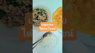 #เมนูอยู่บ้าน #เมนูลดความอ้วน
