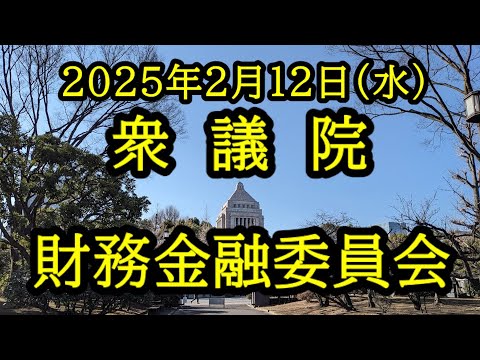 【国会中継録画】財務金融委員会（2025/02/12）