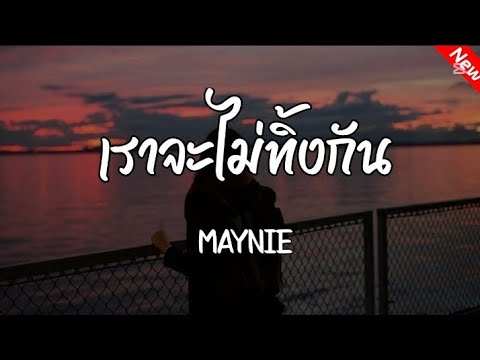 เราจะไม่ทิ้งกัน - MAYNIE (Official Audio)