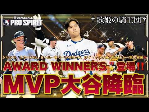 【ガチャ動画】まさかのMVP大谷降臨！！ジャッジ、スクーバル、セールら、各リーグのMVP、サイ・ヤング賞、新人王が一気に実装！！モメンタム+100でリーグガチ勢獲得必至案件勃発！！【メジャスピ】