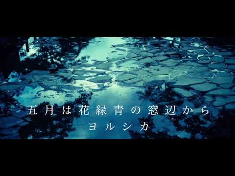 五月は花緑青の窓辺から／【歌】伊勢ななほ