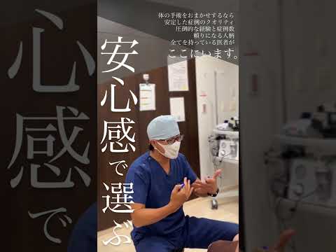 信頼できる医師ここにいます【湘南美容クリニック】【新宿本院院長 中村大輔】#美容  #美容整形  #豊胸  #湘南美容外科