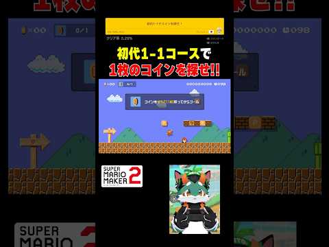 初代1-1でコイン1枚を探せ！ #スーパーマリオメーカー2 #ゲーム実況