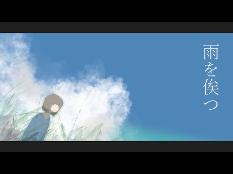 雨を俟つ／kaimas【歌】伊勢ななほ