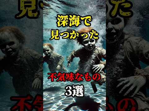 【恐怖雑学】深海で見つかった怖い物3選
