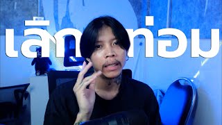 เลิกน้ำกระท่อมต้ม Full ฉบับข้าพเจ้าเอง
