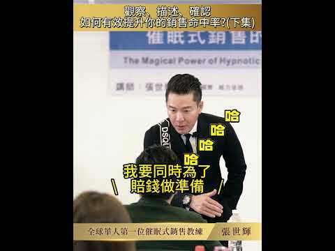 #shorts #reels 觀察、描述、確認，如何有效提升你的銷售命中率?(下集)【威力行銷/張子曰】【全球華人第一位催眠式銷售教練 張世輝】