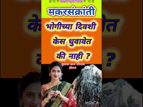 भोगीच्या दिवशी केस धुवावे का?| भोगी स्नान कसे करावे?|Makar Sankranti 2025 |भोगी सणाची माहिती #monday