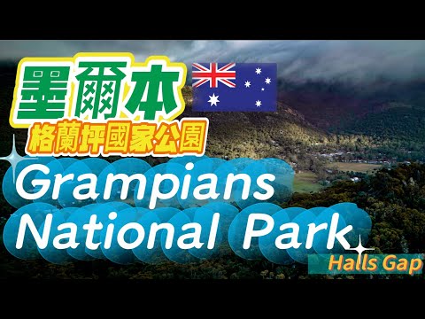 墨爾本近郊怎麼玩？格蘭坪國家公園Grampians National Park＃澳洲國家遺產之一#HallsGap#MacKenzie Falls#The Pinnacle#Grand Canyon