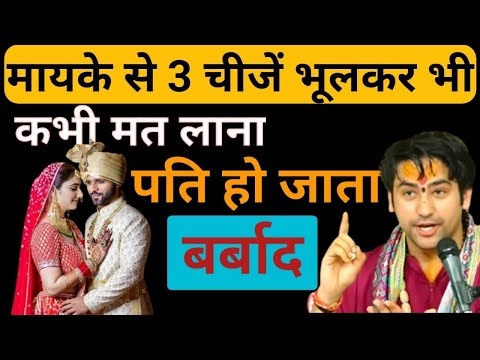 Vastu Shastra मायके से ये 3 चीजें कभी मत लाना इससे पति हो जाता है बर्बाद || Jay Bageshwar Dham