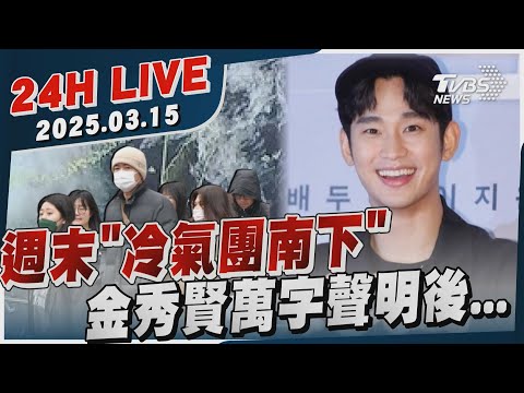 【LIVE】週末「冷氣團南下」　金秀賢萬字聲明後... 20250315TVBS新聞網