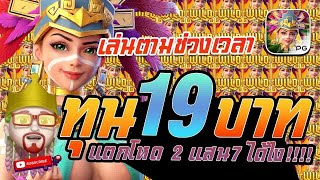 สล็อต PG  Treasures of Aztec สูตรสล็อต สล็อตสาวถ้ำ ทุน 19 บาท แตกโหด 2 แสน7 ได้ไง!!!!