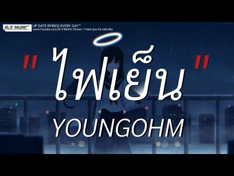 ไฟเย็น - YOUNGOHM | ลืมไปเเล้วว่าลืมยังไง,สลักจิต,พิจารณา [เนื้อเพลง]🎧📻