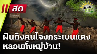 🔴Live : ข่าวเช้าหัวเขียว 28 ก.พ. 68 | ThairathTV