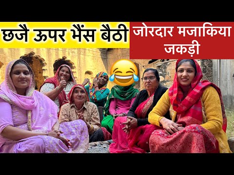 छजै ऊपर भैंस बैठी | मजाकिया जकड़ी | शेखावाटी लोक गीत | राजस्थानी विरासत