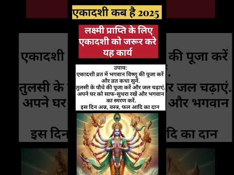 एकादशी कब है महाउपाय|Ekadashi Kab Hai. #harimangalam #ekadashikabhai2025 #shortsvideo #hinduvrat