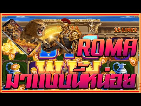 สล็อตโรม่า Joker Slot 🔥Roma ไล่เบท แตกง่าย