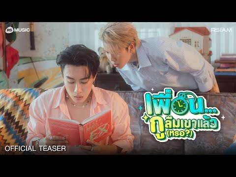 เพื่อน…กูลืมเขาแล้ว(หรอ?) - นุ๊ก ธนดล, ป๊ายปาย โอริโอ้ [OFFICIAL TEASER]