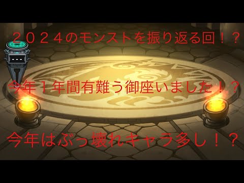 【モンスト】今年最後の動画モンストの２０２４年を振り返る動画