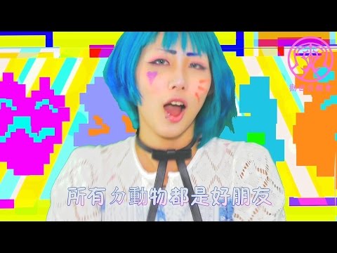 勸世寶貝喵喵 - 動物都是好朋友