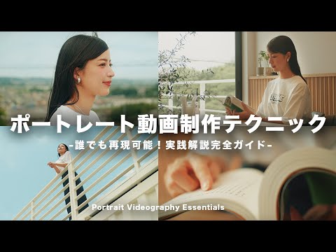 [Saved Edition] Anyone can imitate it! Professional portrait video production techniques revealed