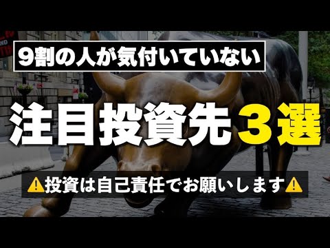 【異論反論は大歓迎】一般的には注目されていないけど面白そうな投資先３選