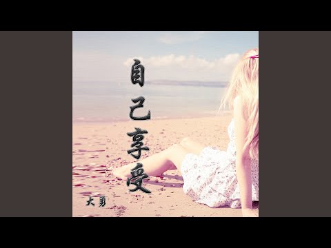 自己享受