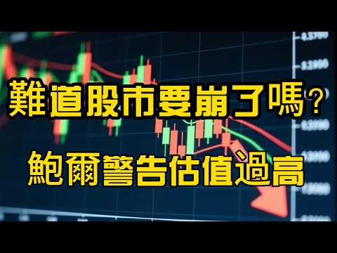 難道股市要崩了嗎? EP13