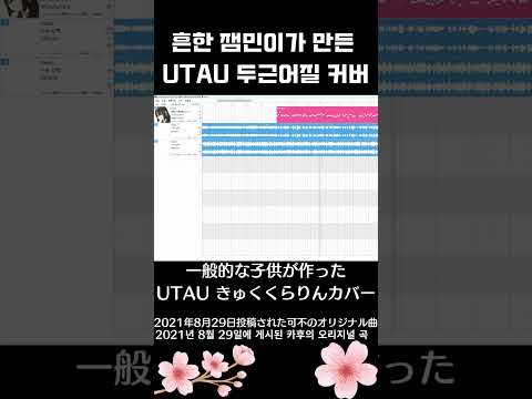 흔한 잼민이가 만든 UTAU 두근어질 커버 (미완) feat. 코토네 츠루 #cover