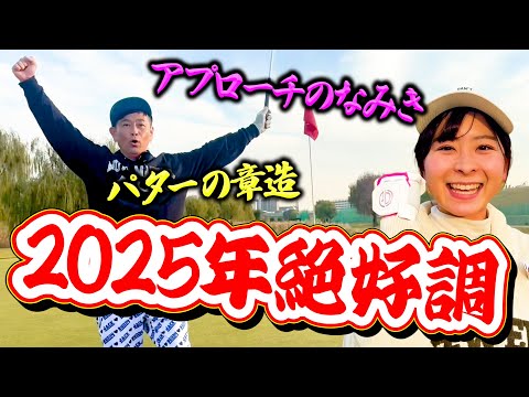 【絶好調】パターが入りまくる!!ココリコ遠藤vsなみき2025年初打ちゴルフ対決【7.8.9H】