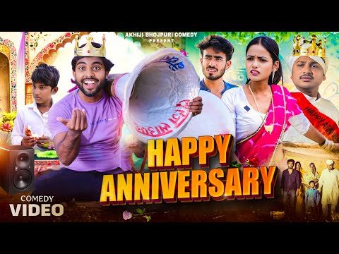 Happy Anniversary | शादी के सालगिरह | Akhiji Bhojpuri Comedy | New Comedy Video