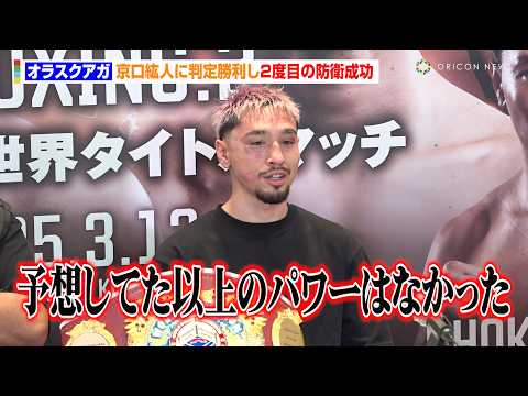 オラスクアガ、京口紘人に判定勝利し2度目の防衛成功も「KOしたかった」　『U-NEXT BOXING.2』試合後インタビュー