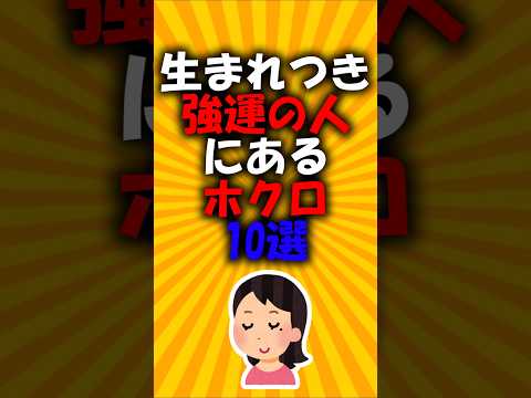 生まれつき強運の人にあるホクロ10選#2ch有益スレ #short