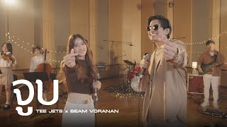 จูบ - TEE JETS x BEAM VORANAN