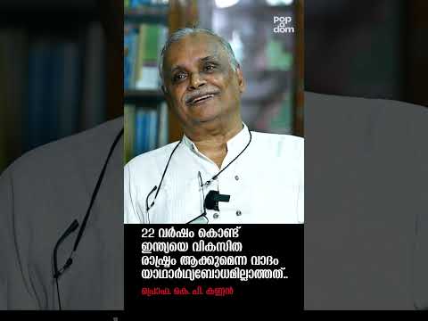 "22 വർഷം കൊണ്ട് ഇന്ത്യയെ വികസിത രാഷ്ട്രം ആക്കുമെന്ന വാദം യാഥാർഥ്യബോധമില്ലാത്തത്.." Prof. KP Kannan