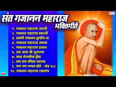 संत गजानन महाराज भक्तिगीते Gajanan Maharaj Bhaktigeete | Gajanan Maharaj Song, Mantra, Aarti, Bavani