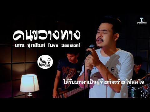 ได้รับบทมาเป็นผู้ร้าย | คนขวางทาง - แทน ศุภสัณห์ (Live Session) Original น้อย วีระชน