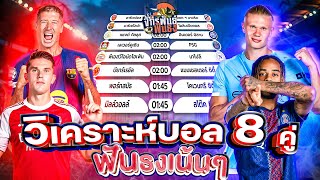 วิเคราะห์บอลวันนี้ ทีเด็ดบอล วันอังคารที่ 21 ตุลาคม 2568 | จักรพันธ์ ฟันธง | บอลเต็ง