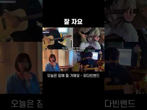 오늘은 잠에 들거예요 - 유다빈밴드  #cover #밴드
