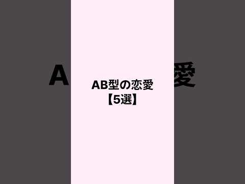 AB型の恋愛#恋愛 #恋愛心理学 #恋愛相談 #mbti