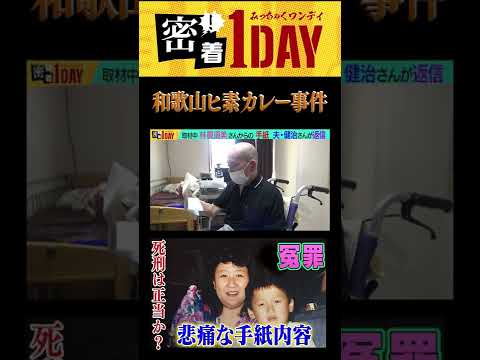 和歌山毒カレー事件から24年！林眞須美死刑囚の夫・健治氏が冤罪を語る③#shorts 23年目の逮捕日に語った当時の県警・検察の捏造・脅迫。妻・林眞須美から悲痛な手紙も！再審の開始を切に願う！