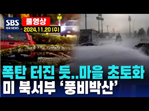 ‘폭탄 터진 듯..마을 초토화’ 미 서부 ‘풍비박산’ - SBS 미국 뉴스 (2024년 11월 20일 수요일)