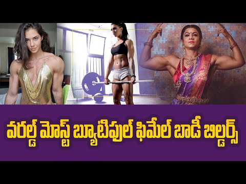 Female Body Builders | వరల్డ్ మోస్ట్ బ్యూటిఫుల్ ఫిమేల్ బాడీ బిల్డర్స్ | Planet Leaf