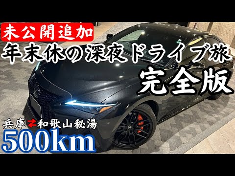 【独身男性1人旅完全版】実はLEXUS ISで他にも色々行ってました。和歌山秘湯巡り編