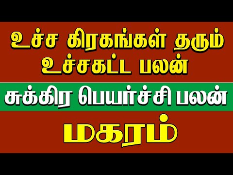 Sukra Peyarchi magaram" | மகரம் சுக்ர பெயர்ச்சி | உச்சகட்ட பலன்"