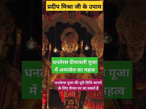 #dhanteraskipuja  धनतेरस पूजा विधि #dhanterasstatus #shotfeed #shotsfeed #pradeepmishra #pradeep
