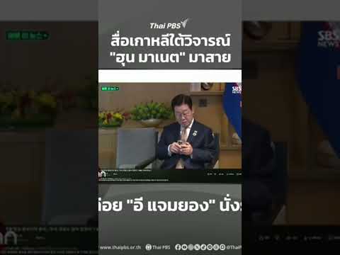 ข่าว HOT/ดราม่า!(นายกเกาหลีใต้)สุดจะทน‼️กับการนัดพบกับ"นายกฯกัมพูชา ฮุน มาหน่อย"รอนนานแล้ว#H@T